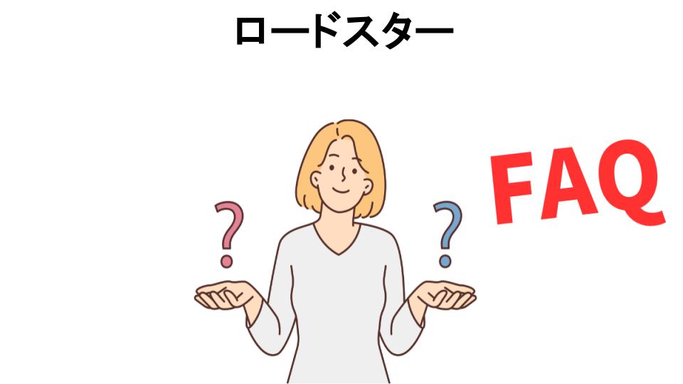 ロードスターについてよくある質問【恥ずかしい以外】